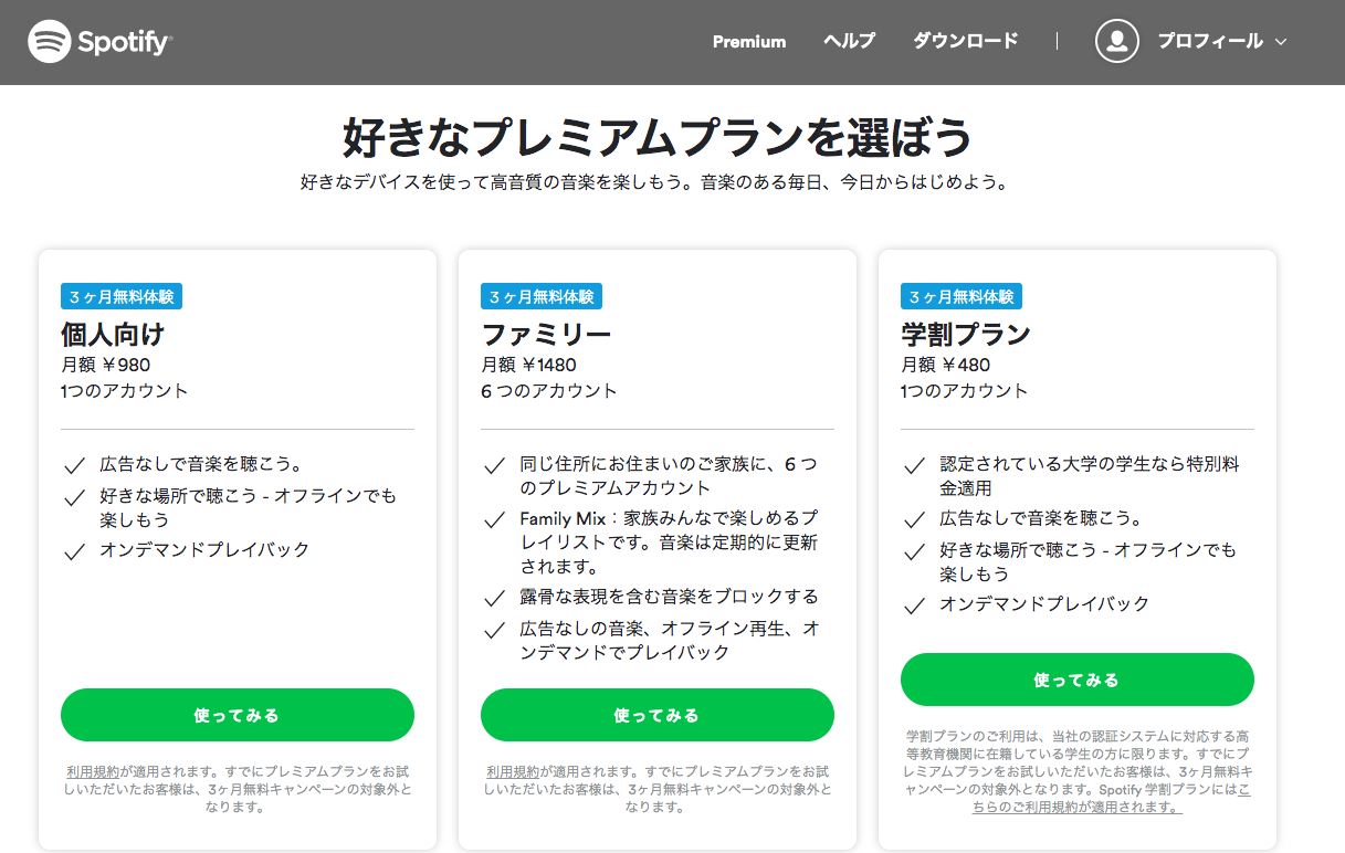 Spotifyプレミアム　プラン